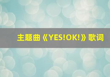 主题曲《YES!OK!》歌词