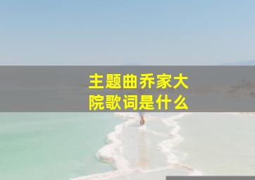 主题曲乔家大院歌词是什么