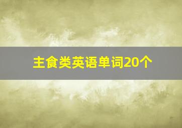 主食类英语单词20个