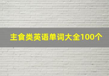 主食类英语单词大全100个