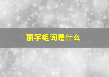 丽字组词是什么