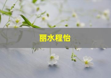 丽水程怡