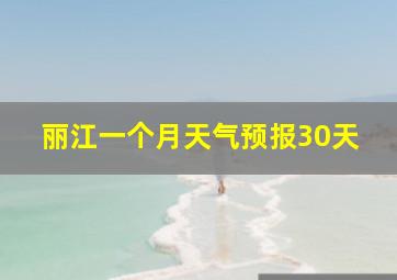 丽江一个月天气预报30天