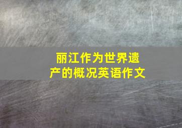 丽江作为世界遗产的概况英语作文