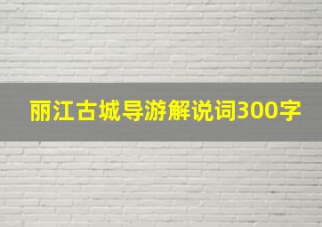 丽江古城导游解说词300字