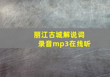 丽江古城解说词录音mp3在线听