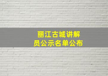 丽江古城讲解员公示名单公布