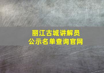 丽江古城讲解员公示名单查询官网