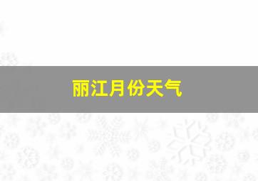 丽江月份天气