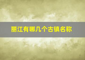 丽江有哪几个古镇名称