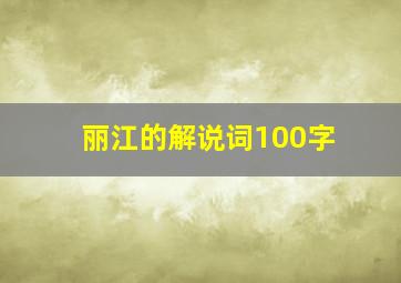 丽江的解说词100字