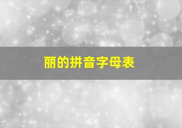 丽的拼音字母表