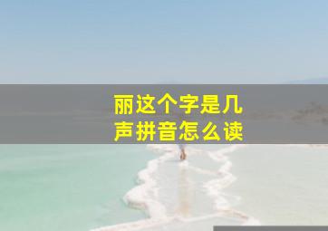 丽这个字是几声拼音怎么读