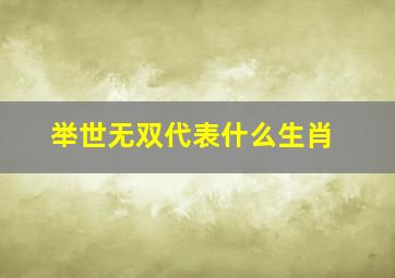 举世无双代表什么生肖