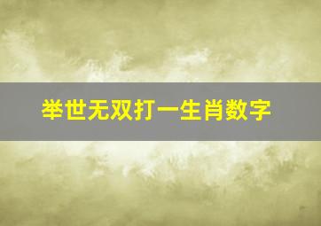 举世无双打一生肖数字