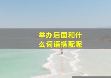 举办后面和什么词语搭配呢