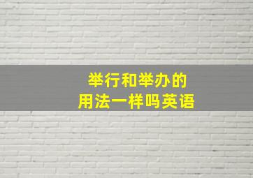 举行和举办的用法一样吗英语