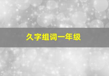 久字组词一年级