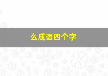 么成语四个字