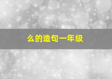 么的造句一年级