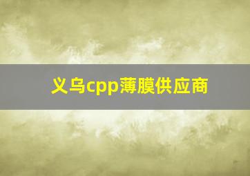 义乌cpp薄膜供应商