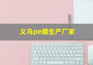 义乌pe膜生产厂家