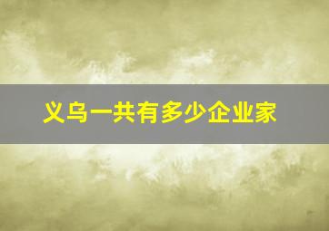 义乌一共有多少企业家