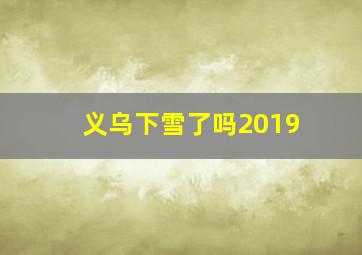 义乌下雪了吗2019