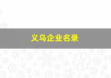 义乌企业名录