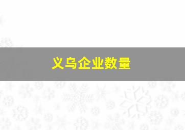 义乌企业数量