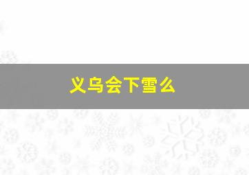 义乌会下雪么