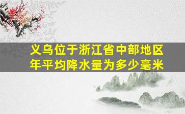 义乌位于浙江省中部地区年平均降水量为多少毫米