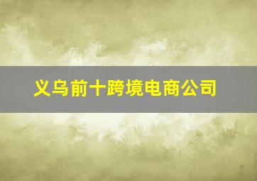 义乌前十跨境电商公司