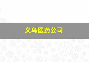 义乌医药公司