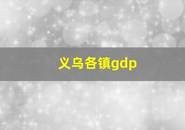 义乌各镇gdp