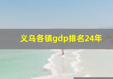 义乌各镇gdp排名24年