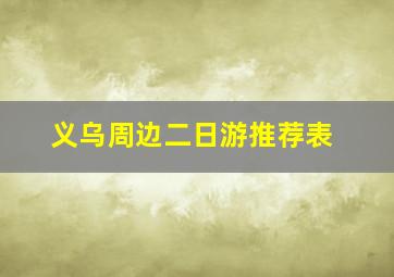 义乌周边二日游推荐表