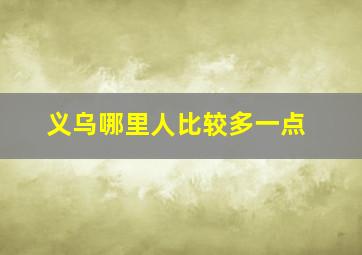 义乌哪里人比较多一点