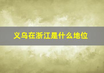 义乌在浙江是什么地位