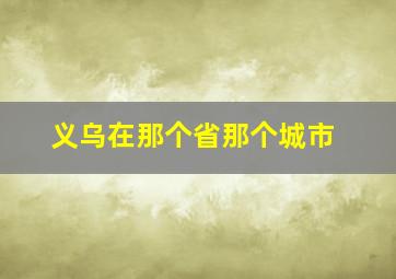 义乌在那个省那个城市