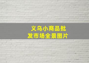 义乌小商品批发市场全景图片