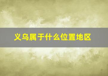 义乌属于什么位置地区