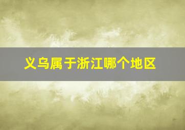 义乌属于浙江哪个地区