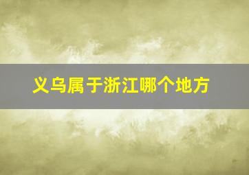 义乌属于浙江哪个地方