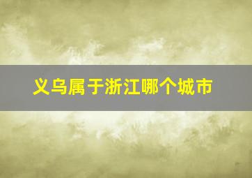 义乌属于浙江哪个城市