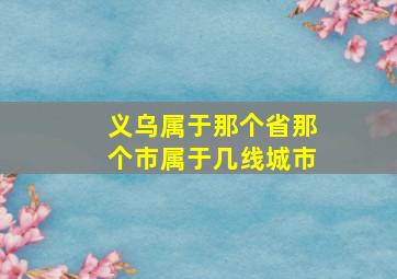 义乌属于那个省那个市属于几线城市