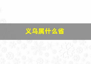 义乌属什么省