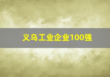 义乌工业企业100强