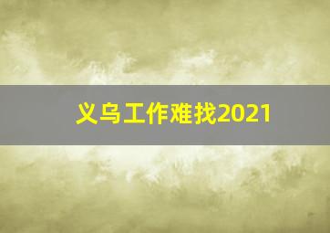 义乌工作难找2021