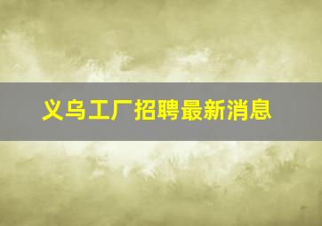 义乌工厂招聘最新消息